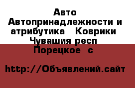 Авто Автопринадлежности и атрибутика - Коврики. Чувашия респ.,Порецкое. с.